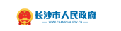 长沙市人民政府