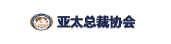 亚太总裁协会