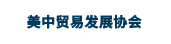 美中贸易发展协会